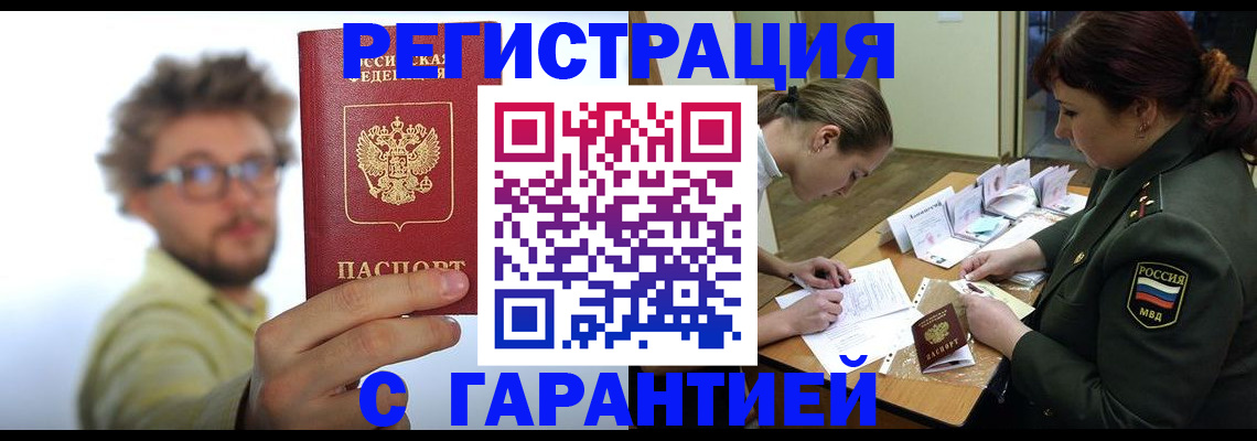 купить прописку в Североморске