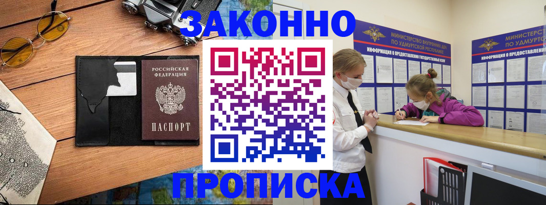 прописка законно в Североморске